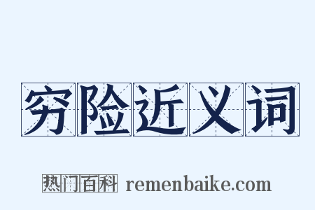 穷险近义词是什么意思的图片